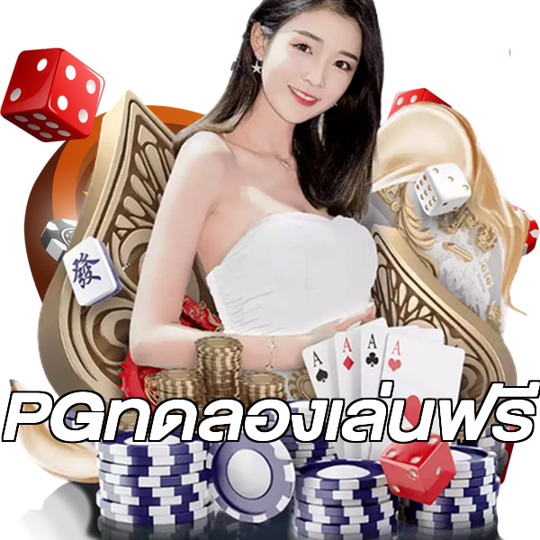 PGทดลองเล่นฟรี
