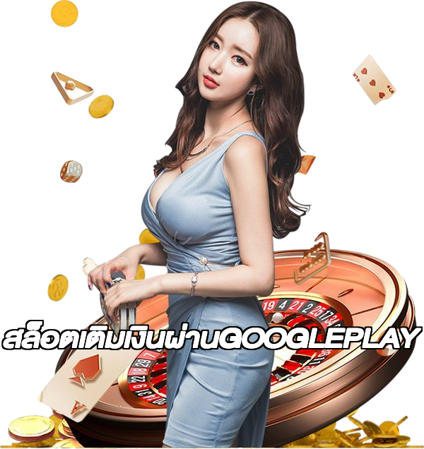 สล็อตเติมเงินผ่านGOOGLEPLAY