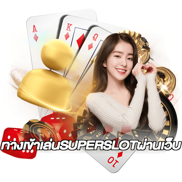 ทางเข้าเล่นSUPERSLOTผ่านเว็บ