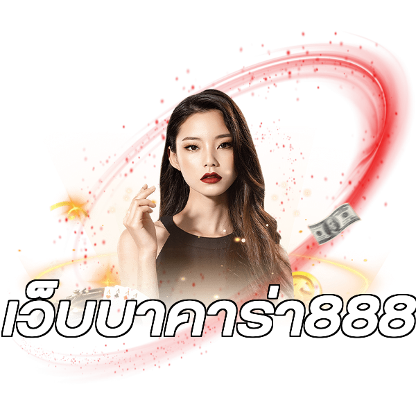 เว็บบาคาร่า888