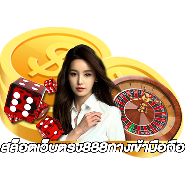 สล็อตเว็บตรง888ทางเข้ามือถือ
