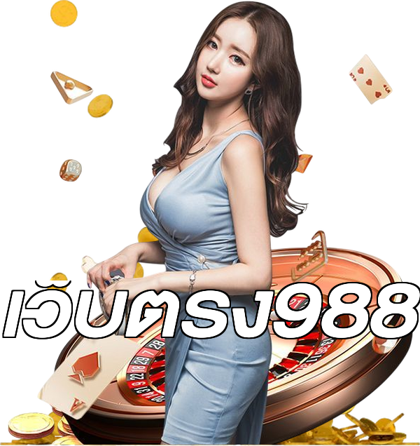 เว็บตรง988
