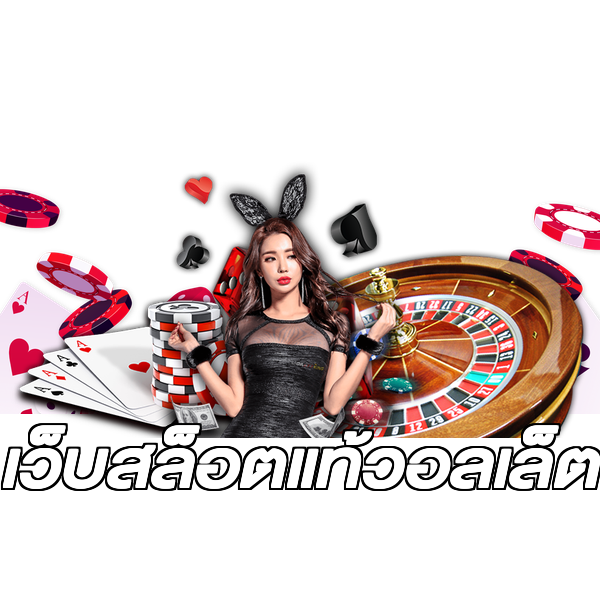 เว็บสล็อตแท้วอลเล็ต