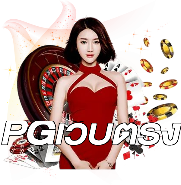 PGเว็บตรง