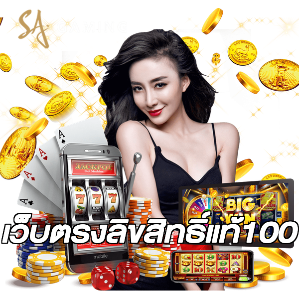เว็บตรงลิขสิทธิ์แท้100