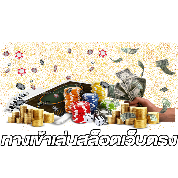 ทางเข้าเล่นสล็อตเว็บตรง