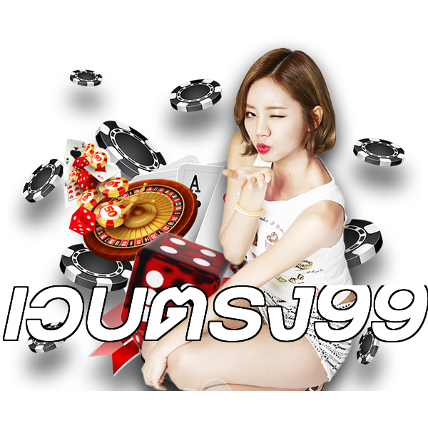 เว็บตรง99