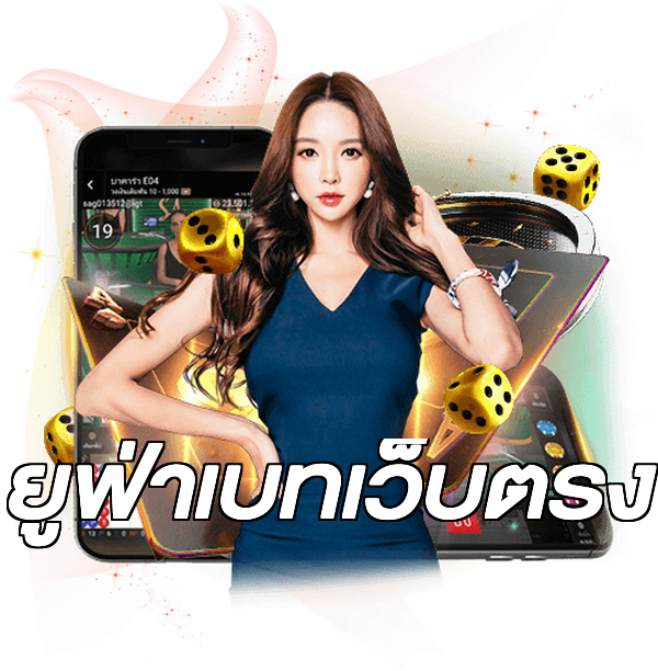 ยูฟ่าเบทเว็บตรง