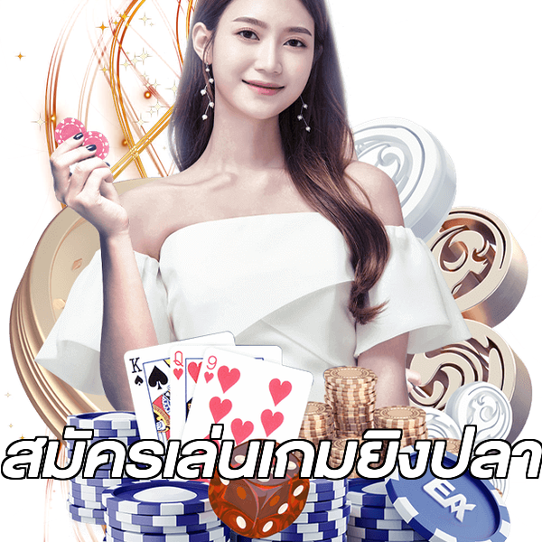 สมัครเล่นเกมยิงปลา