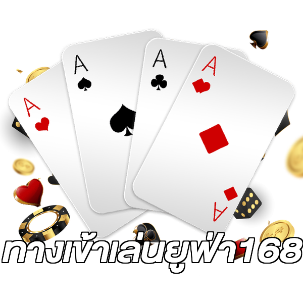 ทางเข้าเล่นยูฟ่า168