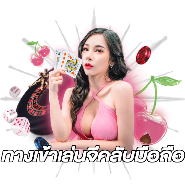 ทางเข้าเล่นจีคลับมือถือ