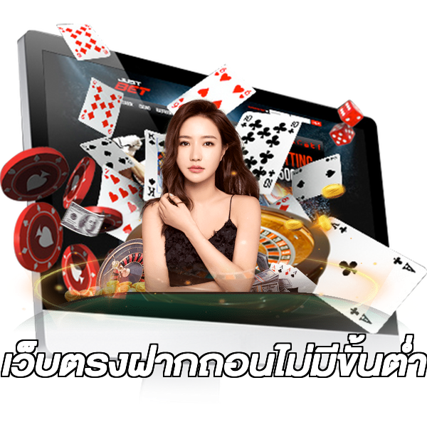 เว็บตรงฝากถอนไม่มีขั้นต่ํา