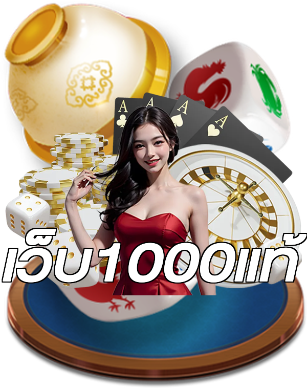 เว็บ1000แท้