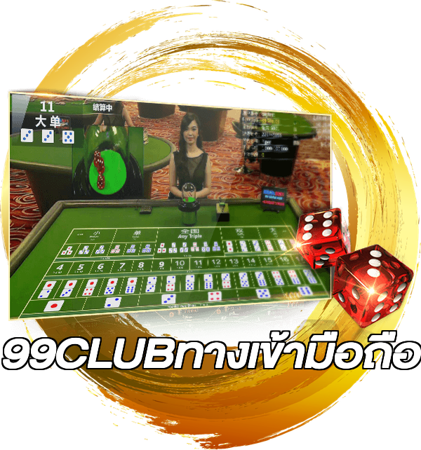 99CLUBทางเข้ามือถือ