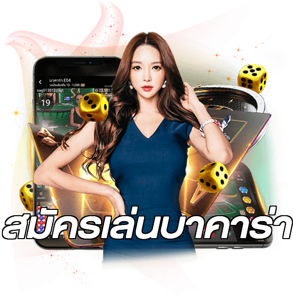 สมัครเล่นบาคาร่า