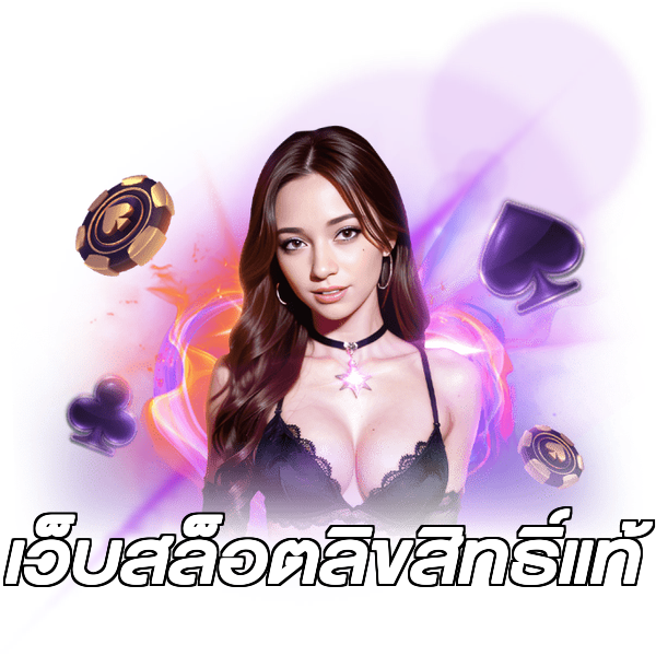 เว็บสล็อตลิขสิทธิ์แท้
