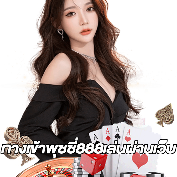 ทางเข้าพุซซี่888เล่นผ่านเว็บ