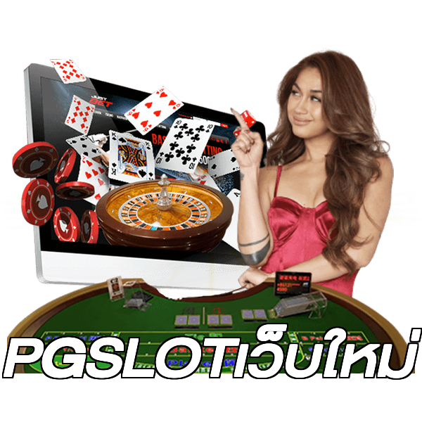 PGSLOTเว็บใหม่