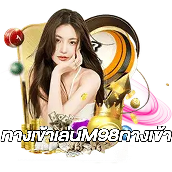 ทางเข้าเล่นM98ทางเข้า