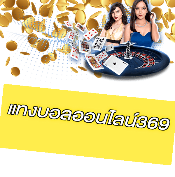 แทงบอลออนไลน์369