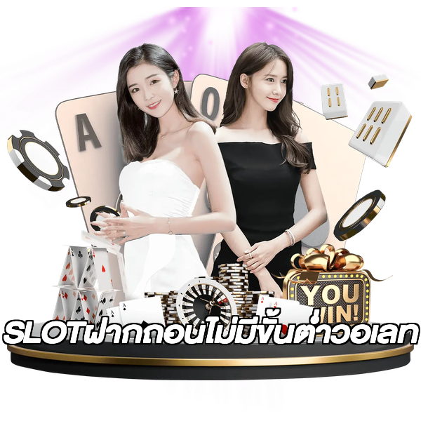 SLOTฝากถอนไม่มีขั้นต่ําวอเลท