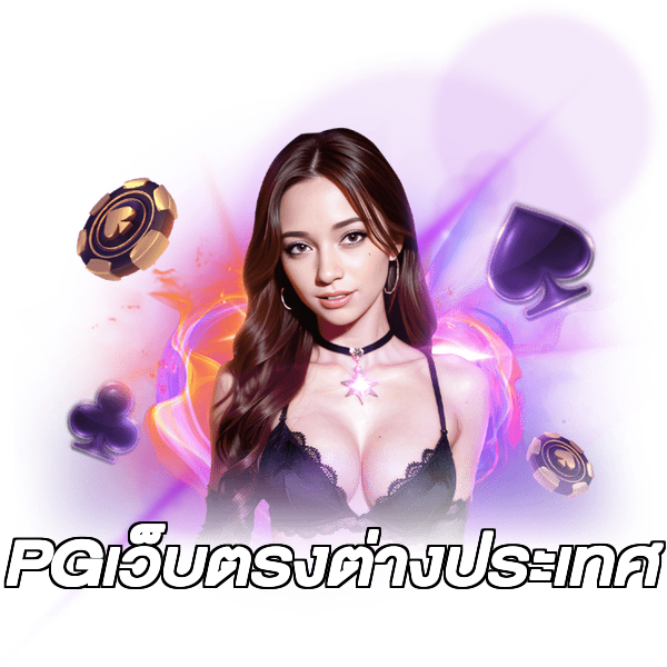 PGเว็บตรงต่างประเทศ