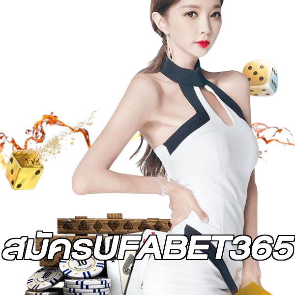 สมัครUFABET365
