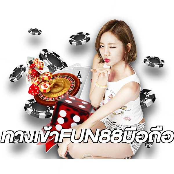 ทางเข้าFUN88มือถือ