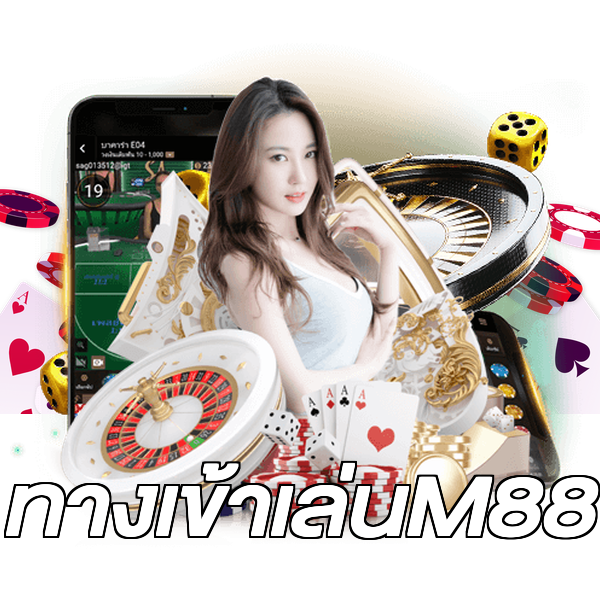 ทางเข้าเล่นM88
