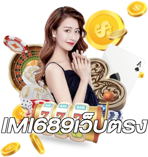 IMI689เว็บตรง
