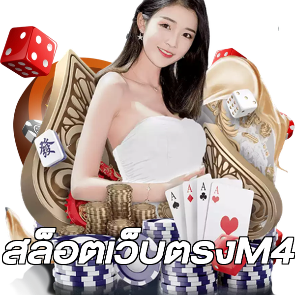 สล็อตเว็บตรงM4